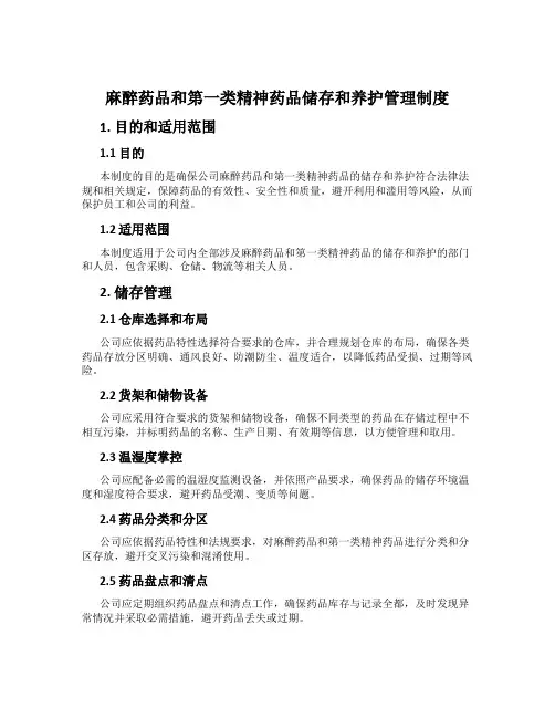 麻醉药品和第一类精神药品储存和养护管理制度