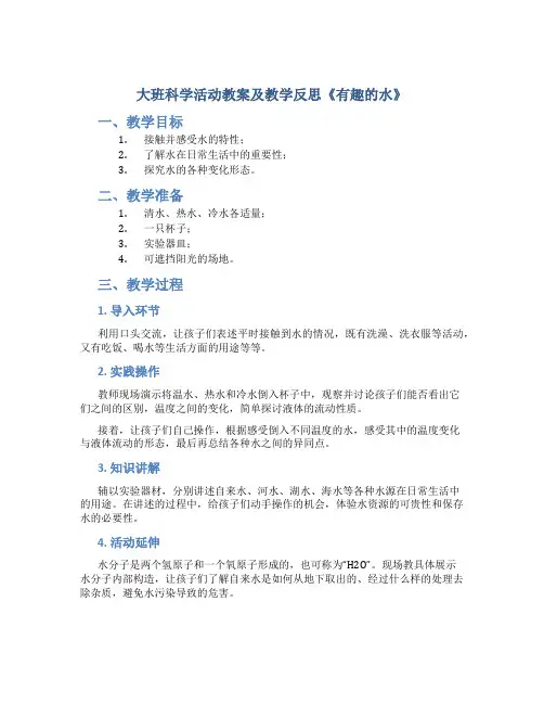 大班科学活动教案及教学反思《有趣的水》