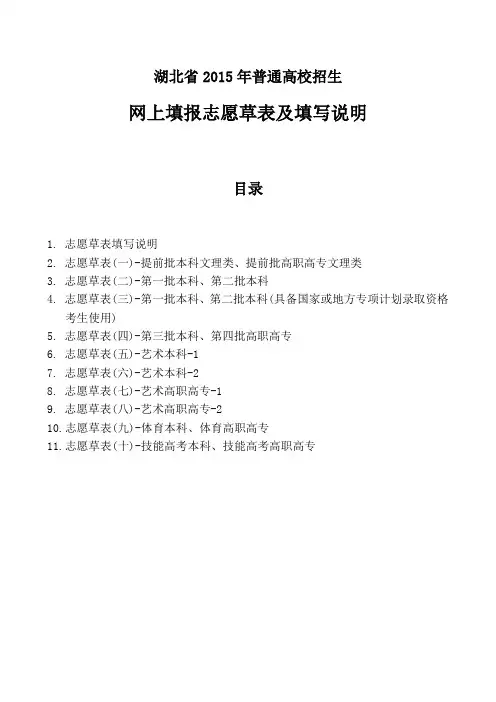 湖北省2015年普通高校招生网上填报志愿草表及填写说明(发布)