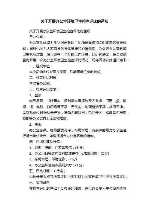 关于开展办公室环境卫生检查评比的通知