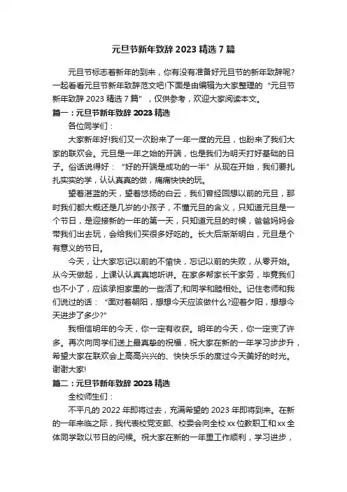 元旦节新年致辞2023精选7篇