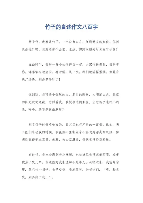 竹子的自述作文八百字