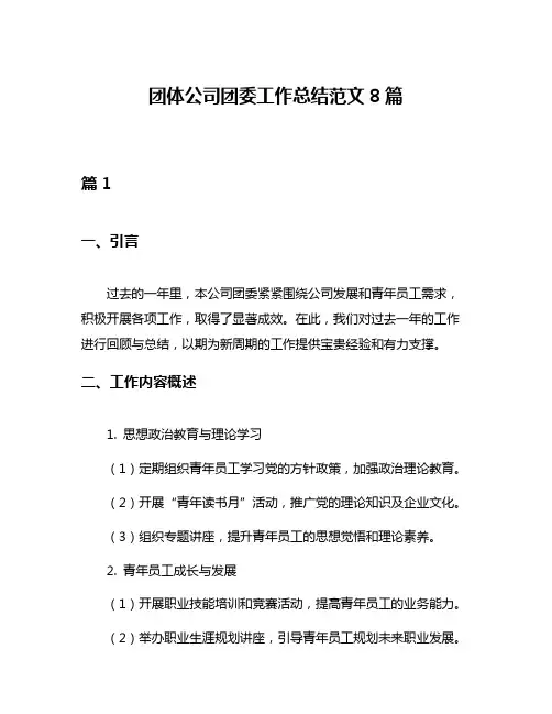 团体公司团委工作总结范文8篇