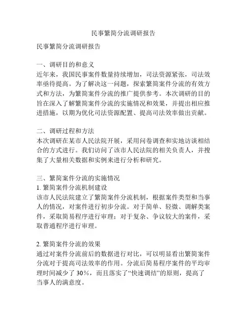 民事繁简分流调研报告