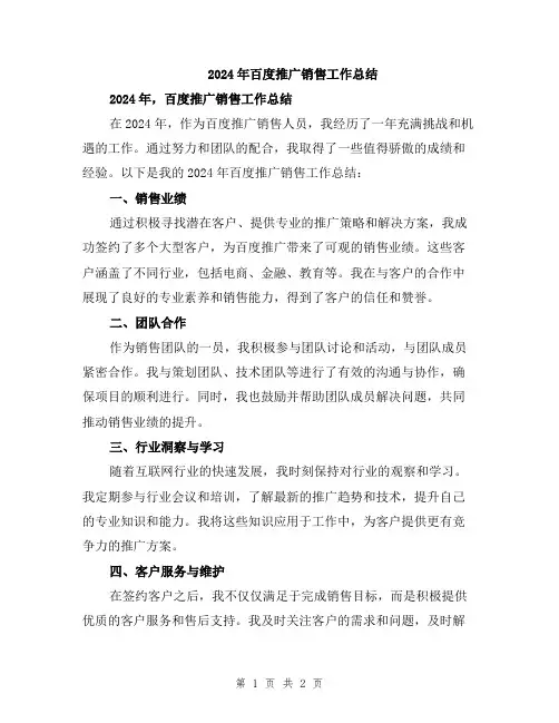 2024年百度推广销售工作总结