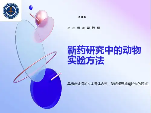 药研究中的动物实验方法