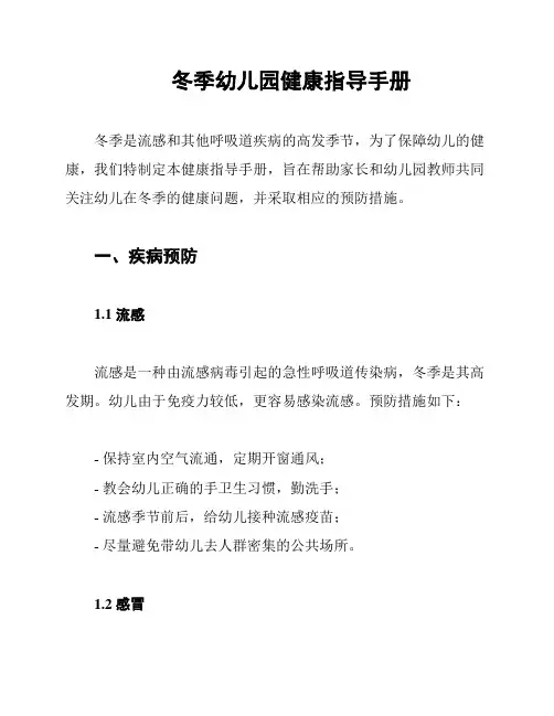 冬季幼儿园健康指导手册