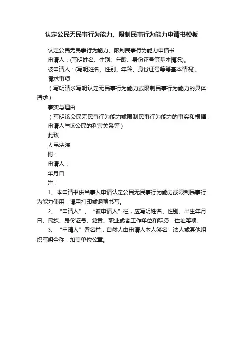 认定公民无民事行为能力、限制民事行为能力申请书模板