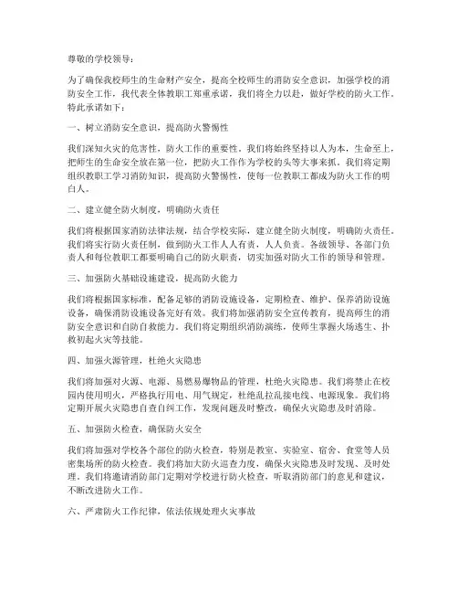 学校防火保证书范文