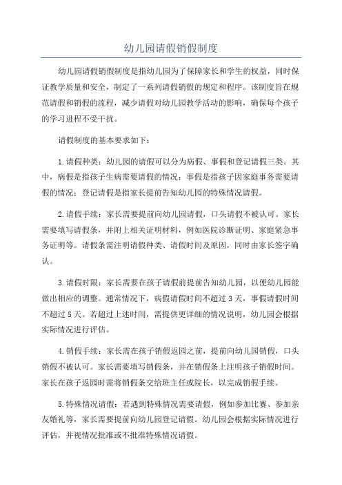 幼儿园请假销假制度