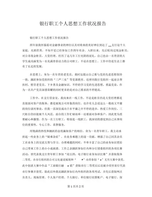 银行员工个人思想工作情况汇报