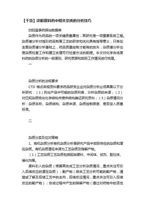 【干货】详解原料药中相关杂质的分析技巧