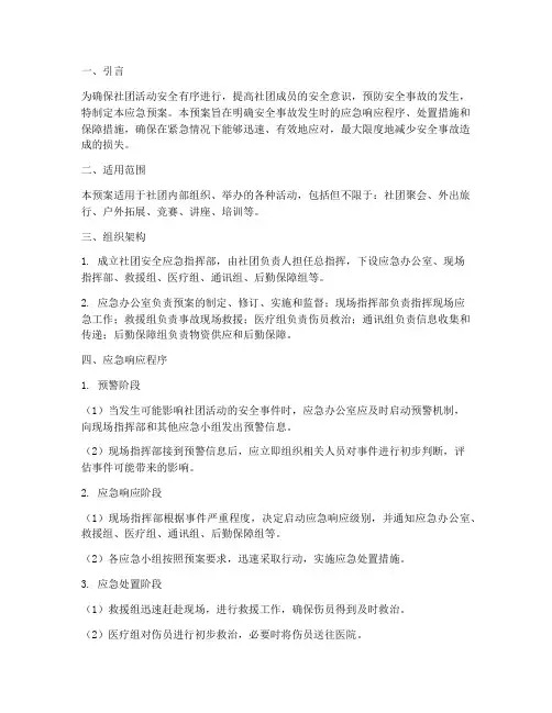 社团安全措施应急预案