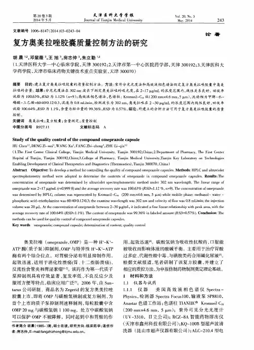 复方奥美拉唑胶囊质量控制方法的研究