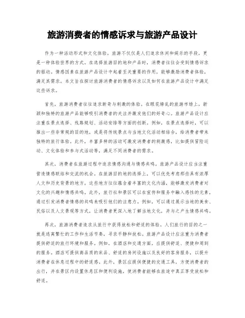 旅游消费者的情感诉求与旅游产品设计