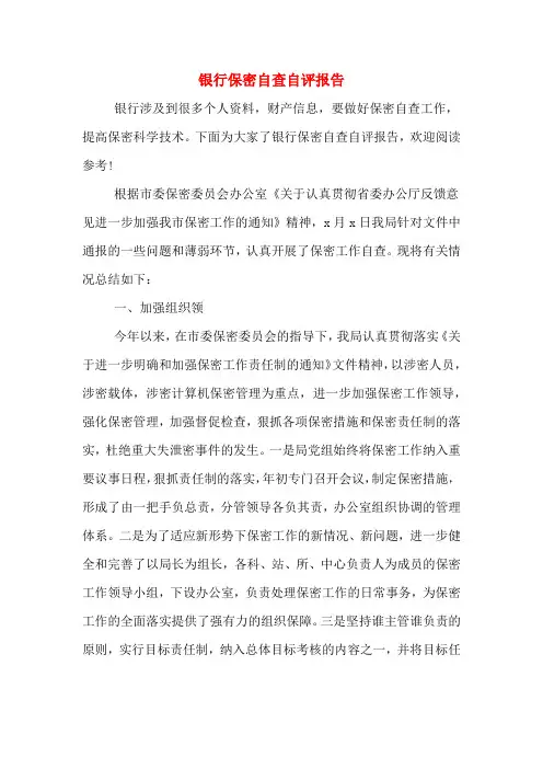 银行保密自查自评报告