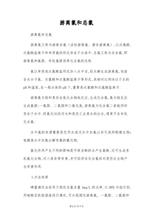 游离氯和总氯