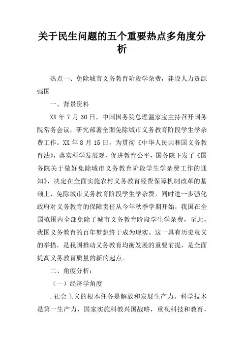 关于民生问题的五个重要热点多角度分析