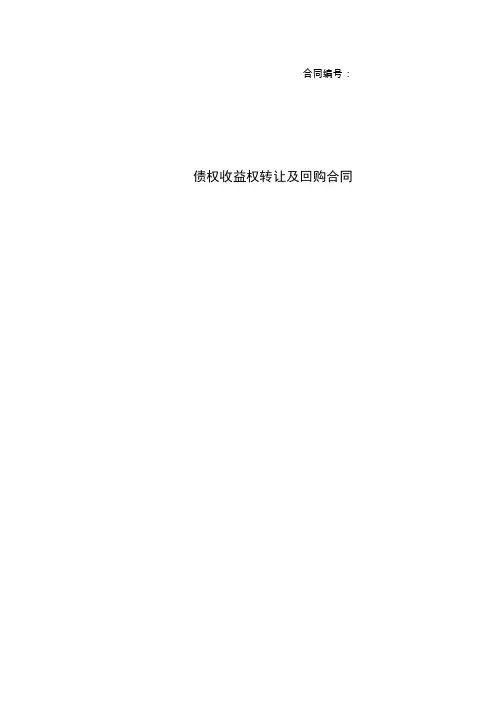 债权收益权转让及回购协议
