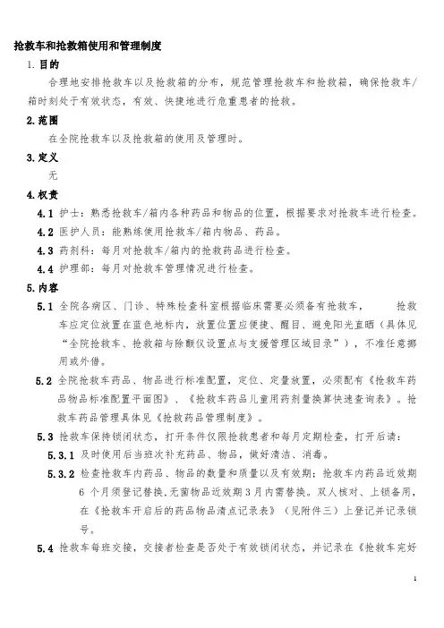 抢救车使用和管理制度