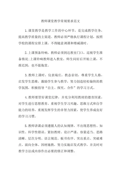 教师课堂教学常规要求范文
