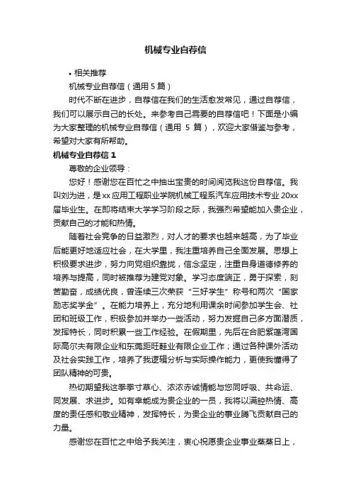 机械专业自荐信