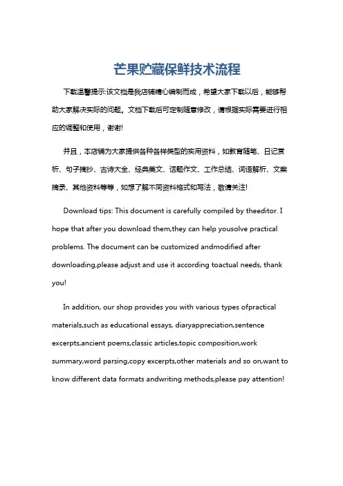 芒果贮藏保鲜技术流程