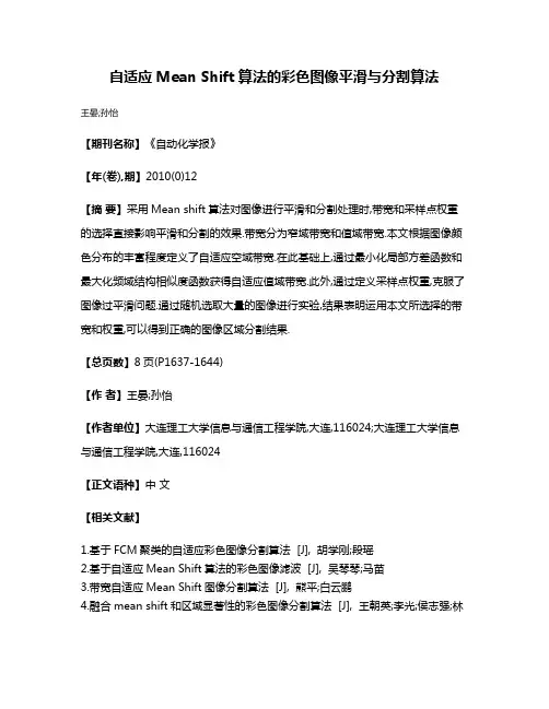 自适应Mean Shift算法的彩色图像平滑与分割算法