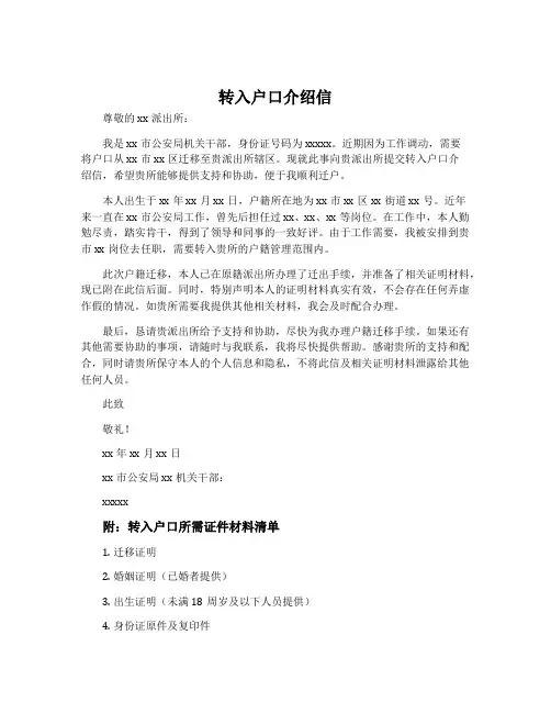 转入户口介的绍信