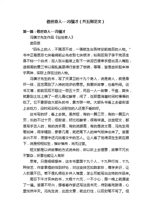 俗世奇人---冯骥才（共五则范文）