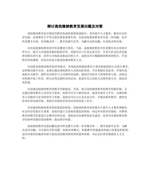 探讨高校继续教育发展问题及对策