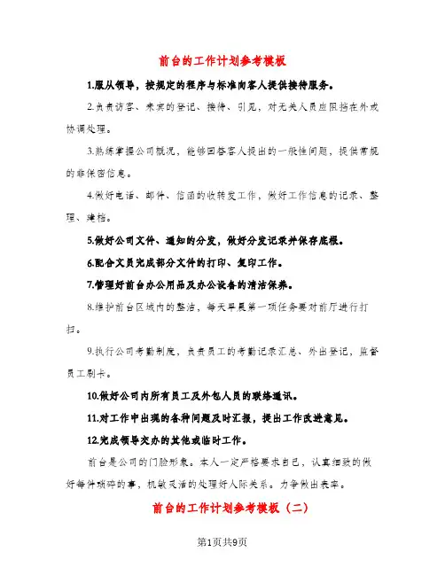 前台的工作计划参考模板（五篇）