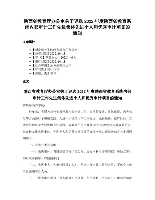 陕西省教育厅办公室关于评选2022年度陕西省教育系统内部审计工作先进集体先进个人和优秀审计项目的通知