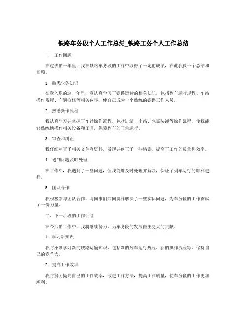 铁路车务段个人工作总结_铁路工务个人工作总结
