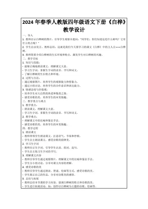 2024年春季人教版四年级语文下册《白桦》教学设计