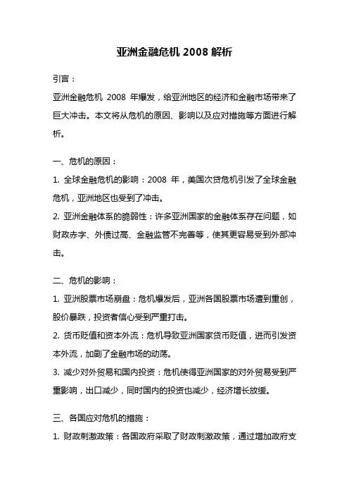 亚洲金融危机2008解析
