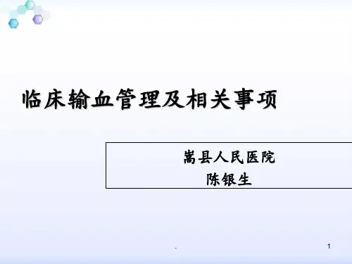 临床输血管理及相关事项PPT课件