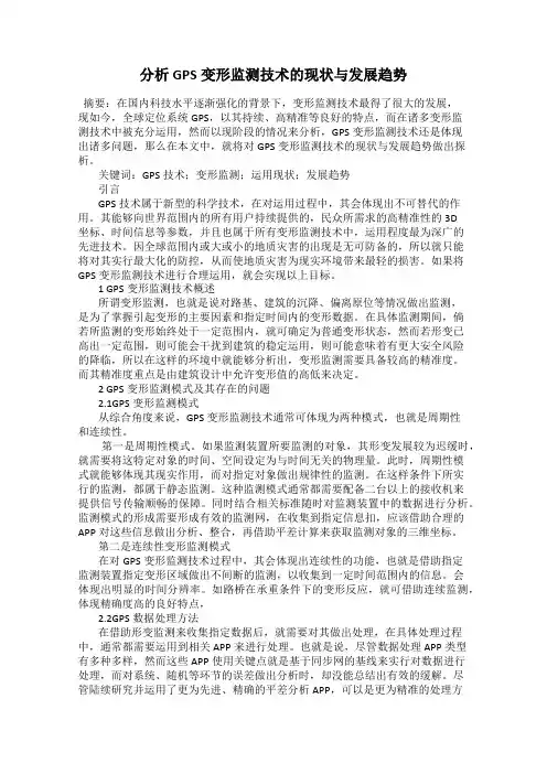 分析GPS变形监测技术的现状与发展趋势