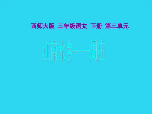 【全面版】西师大版小学三下《江南水乡——周庄》ppt课件PPT文档