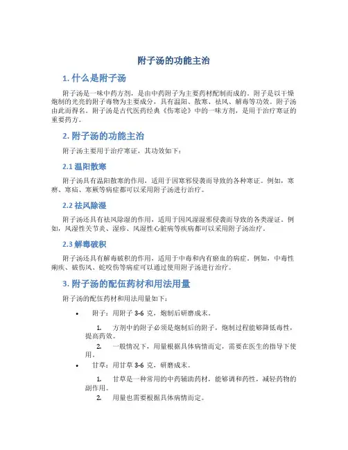 附子汤的功能主治