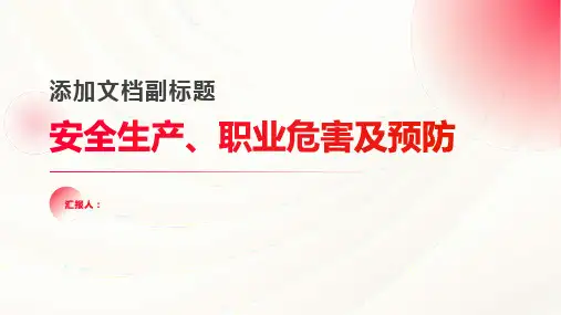 安全生产职业危害及预防