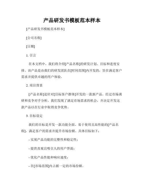 产品研发书模板范本样本