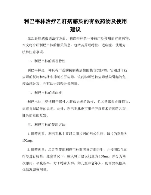 利巴韦林治疗乙肝病感染的有效药物及使用建议