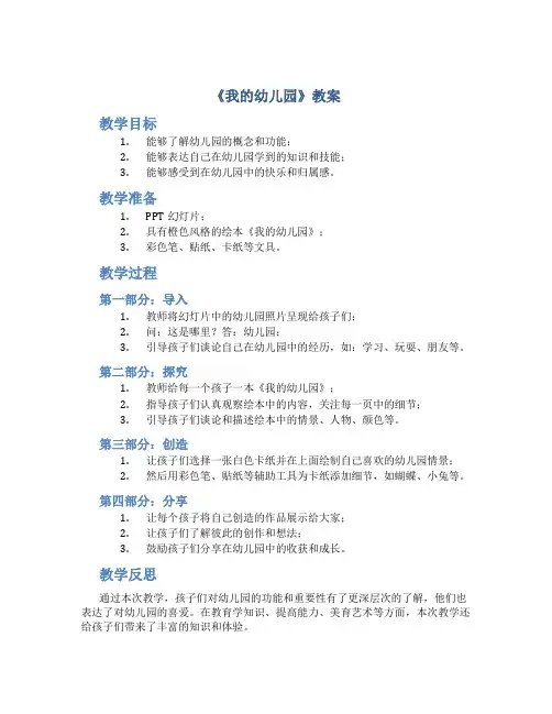 《我的幼儿园》教案