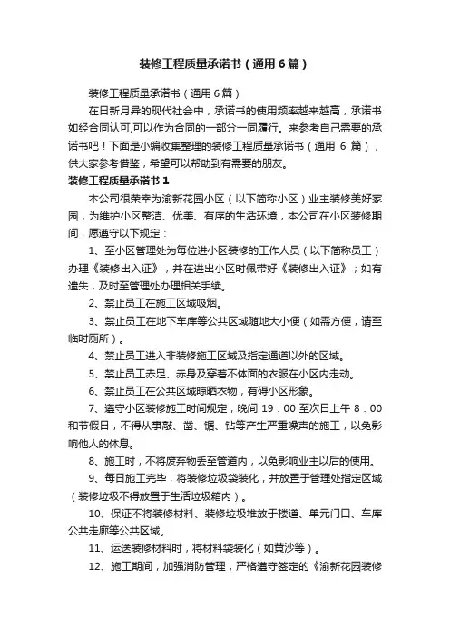 装修工程质量承诺书（通用6篇）