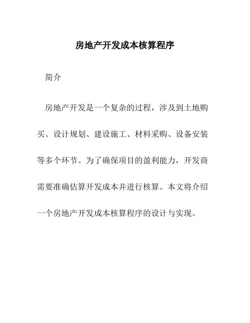 房地产开发成本核算程序