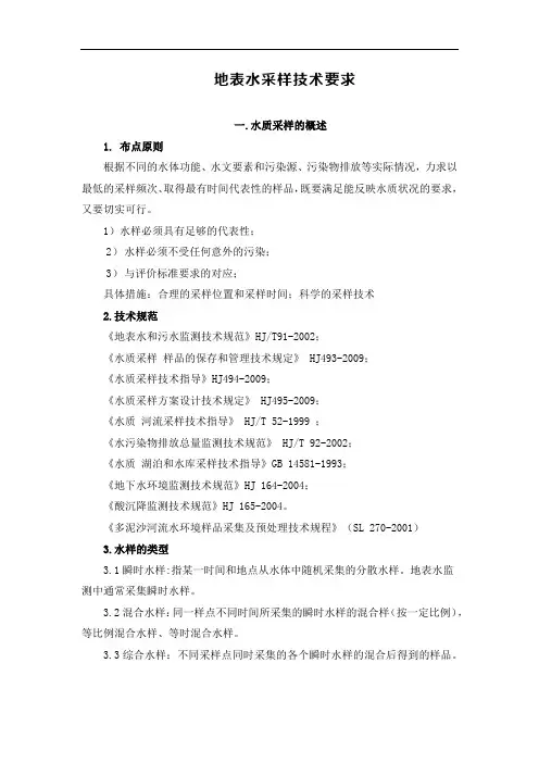 地 表 水 采 样 技 术 要 求