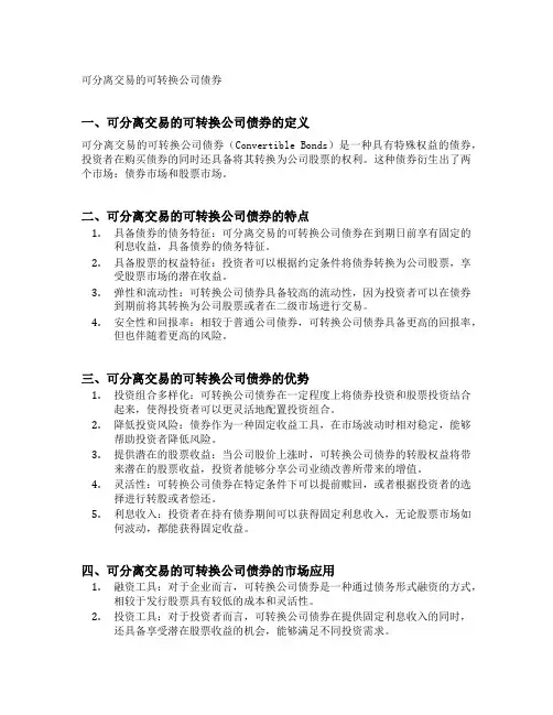可分离交易的可转换公司债券