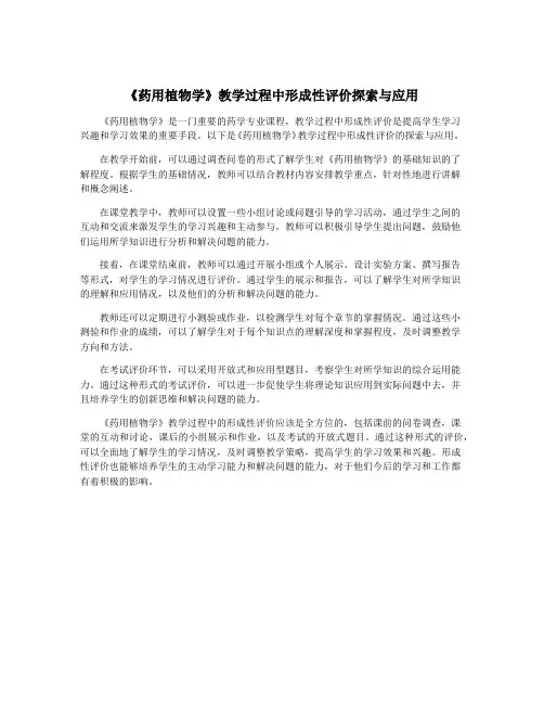 《药用植物学》教学过程中形成性评价探索与应用