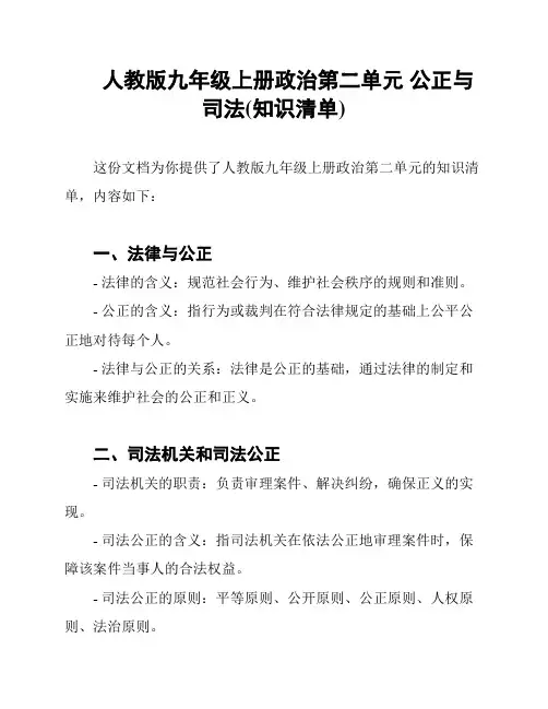 人教版九年级上册政治第二单元 公正与司法(知识清单)